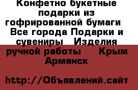 Конфетно-букетные подарки из гофрированной бумаги - Все города Подарки и сувениры » Изделия ручной работы   . Крым,Армянск